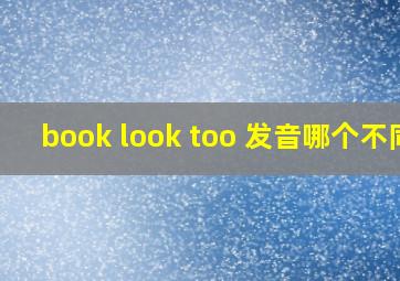 book look too 发音哪个不同